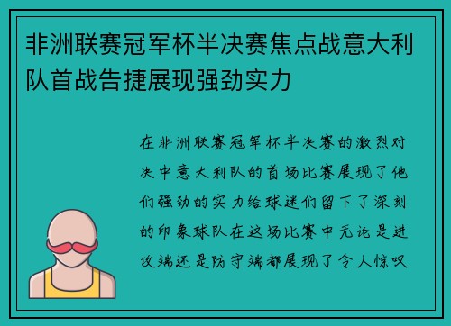 非洲联赛冠军杯半决赛焦点战意大利队首战告捷展现强劲实力